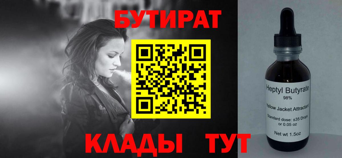 БУТИРАТ бутандиол  Вход с VPN  Бутират  Минусинск 