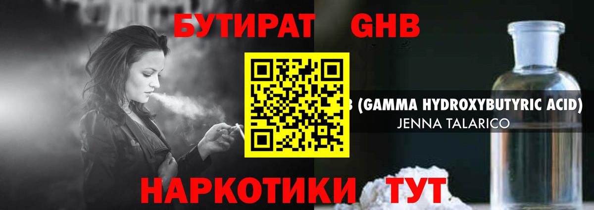 Бутират GHB Минусинск